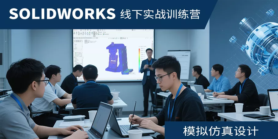 SOLIDWORKS 模拟仿真培训班